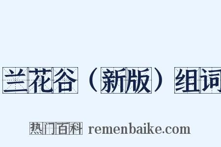 兰花谷（新版）组词是什么意思的图片